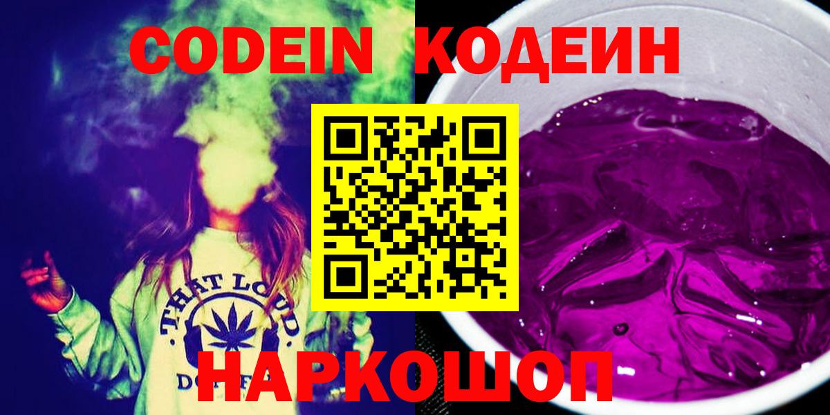Codein Purple Drank  Кодеиновый сироп Lean Purple Drank  Чусовой  Вход с VPN 